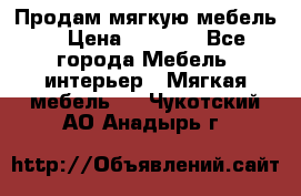 Продам мягкую мебель. › Цена ­ 7 000 - Все города Мебель, интерьер » Мягкая мебель   . Чукотский АО,Анадырь г.